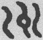 州,金文 ,書法字典